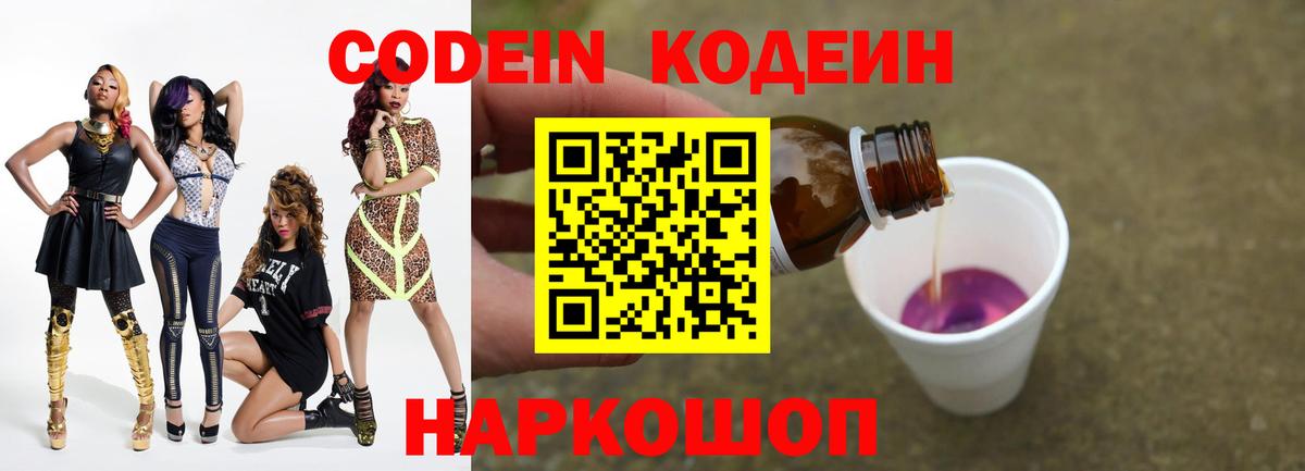 Лобня  Кодеин Purple Drank  Вход с VPN  Codein напиток Lean (лин) 