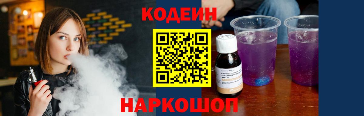 Кодеин напиток Lean (лин) Лобня
